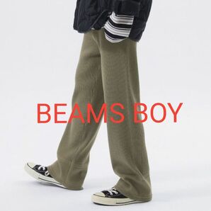 【送料無料・BEAMS BOY】ミリタリーニットパンツ