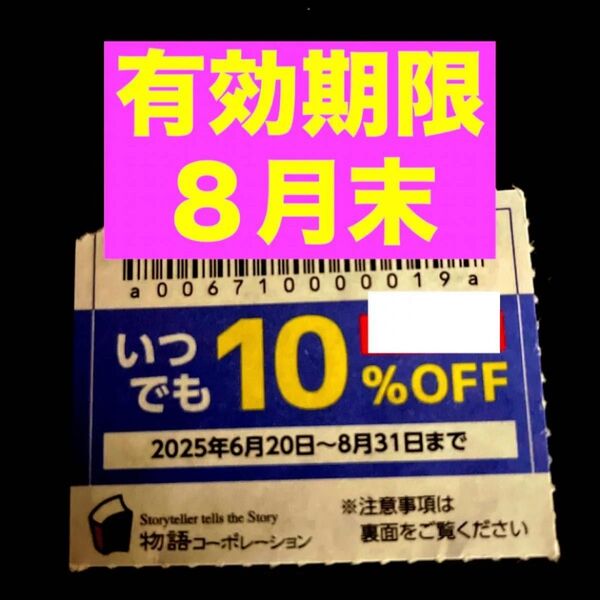 焼肉きんぐ ゆず庵 物語コーポレーション 丸源ラーメン クーポン 割引券 8月 1枚 No.6