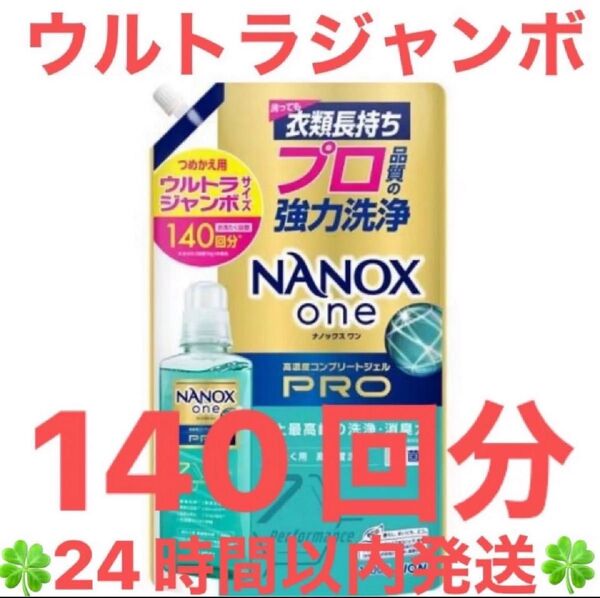 ナノックスワン NANOXone PRO 洗濯洗剤 詰め替え 140回分 ウルトラジャンボ(1400g)【NANOXone】