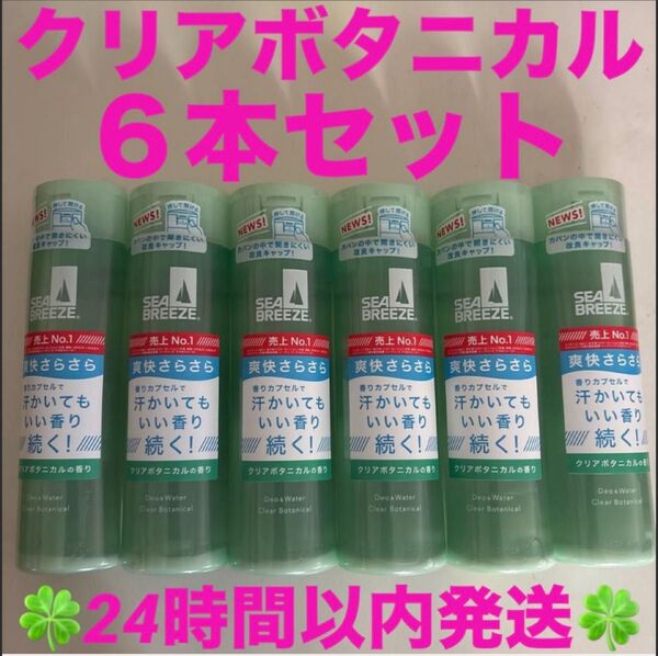 シーブリーズ デオ & ウォーター C クリアボタニカル 6本セット ◆◇◆24時間以内発送◆◇◆
