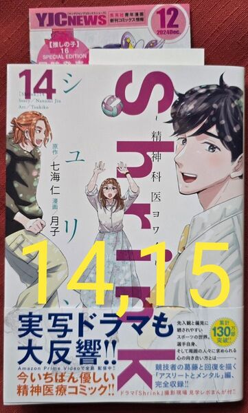 Shrink~精神科医ヨワイ~ 14、15 (ヤングジャンプコミックスGJ) 七海仁/原作 月子/漫画