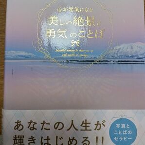 心が元気になる 美しい風景と勇気のことば