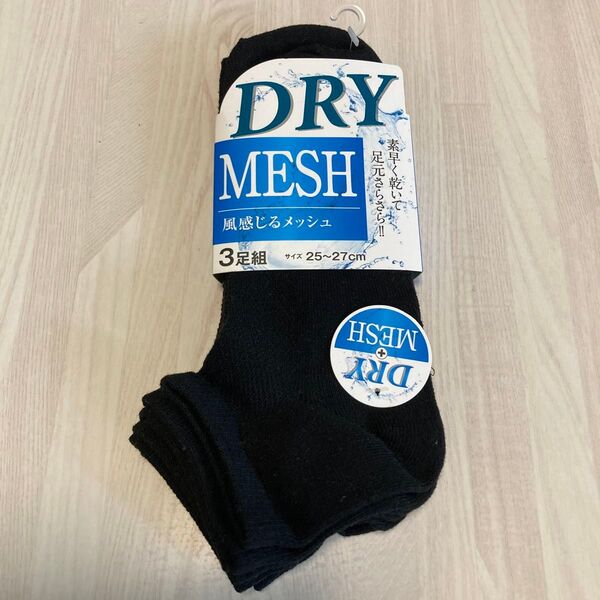 DRY MESH 風感じるメッシュ 靴下 3足組 25〜27cm ブラック 無地 黒