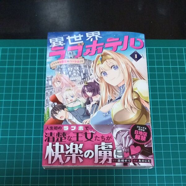 【裁断済み】異世界ラブホテル 1巻