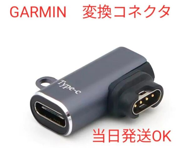 Garmin ガーミン スマートウォッチ 変換アダプタ 変換プラグ 充電ケーブル Fenix type-C 小型 軽量