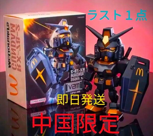 新品未開封 機動戦士ガンダム RX-78-2 マクドナルド コラボ フィギュア 専用スタンド セット 中国限定
