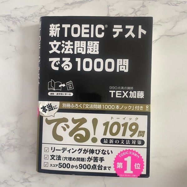 新TOEICテスト 文法問題でる1000問 TEX加藤 TOEIC Listening Reading