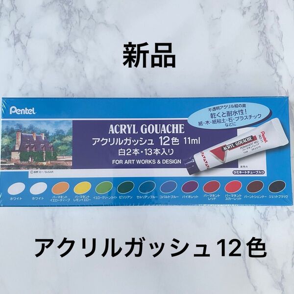 ぺんてる アクリルガッシュ アクリル絵の具 マット 12色 セット アート 図画工作 夏休み