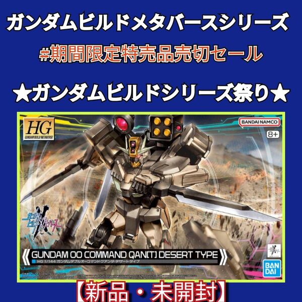 #期間限定特売品売切セールHGガンダムダブルオーコマンドクワンタ・デザートタイプ