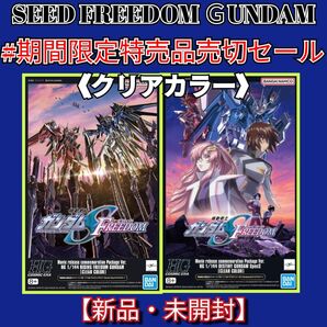#期間限定特売品売切セール プレバン限定劇場公開記念パッケージ HGライジングフリーダム・デスティニーSPECⅡ 《クリアカラー》