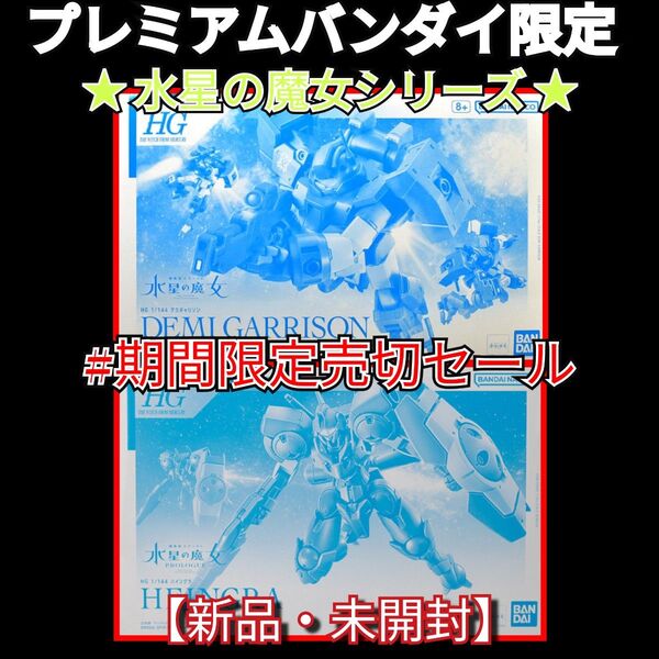 #期間限定特売品売切セール プレミアムバンダイ限定【水星の魔女シリーズ】HGデミギャリソン・HGハイングラ 2機セット
