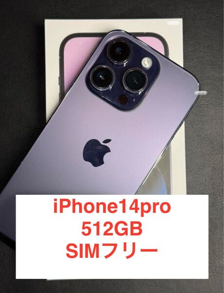 IPHONE 14 PRO 512GB SIM フリ- iPhone14pro ディープパープル