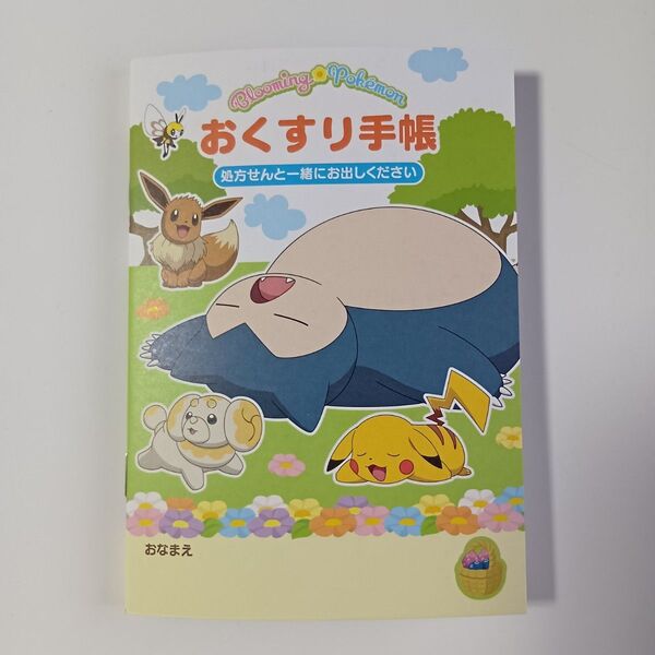 キャラクターお薬手帳 ポケモン Blooming ポケットモンスター カビゴン ピカチュウ