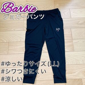 【ほぼ新品】Barbieジョガーパンツ(LLサイズ)大きめサイズ サラサラ素材 ジャージ ジョガーパンツ