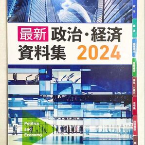 第一学習社 最新政治経済資料集