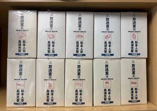 松本人志 高須光聖 放送室 10BOX 全巻 セット VOL.1~100