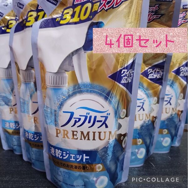 残りわずか 即購入OK P&GファブリーズPREMIUM 速乾ジェット つめかえ用4個セット あらいたてのお洗濯の香り