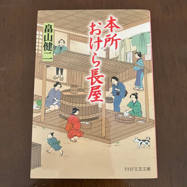 本所おけら長屋 (PHP文芸文庫 は3-1) 畠山健二/著