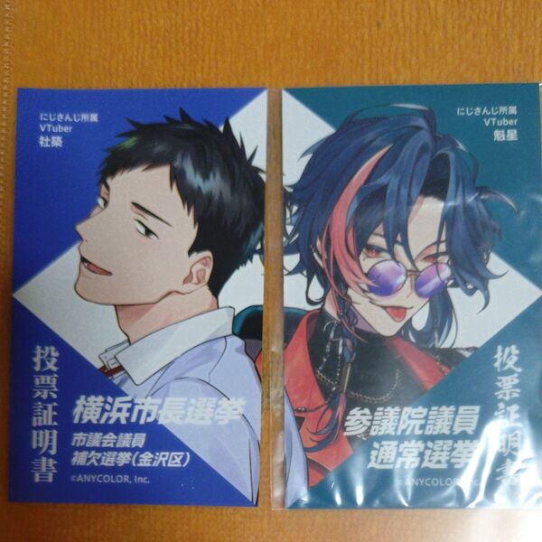 にじさんじ 魁星 社築 投票証明書