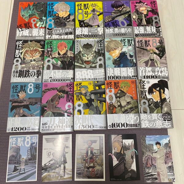 怪獣8号 1巻〜15巻 全巻初版 帯付 購入特典5点付 (ジャンプコミックス JUMP COMICS+) 松本直也/著
