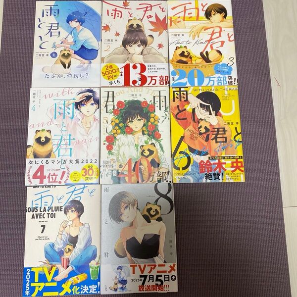 雨と君と 1巻〜8巻 既刊全巻セット 全巻初版帯付