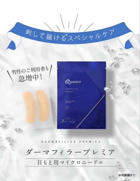 Quanis ダーマフィラープレミア 目もと用シート状美容液