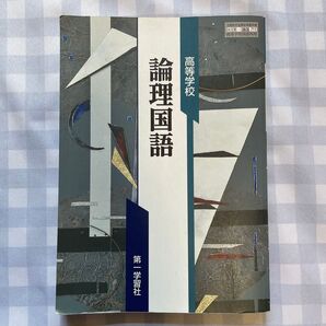 【論国711】 高等学校 論理国語 文部科学省検定済教科書 高等学校国語科用 第一学習社