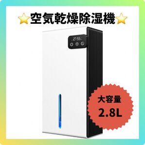【値下げしました】除湿機 小型 2.8L 大容量 静音 省エネ 梅雨対策 部屋干し 衣類乾燥