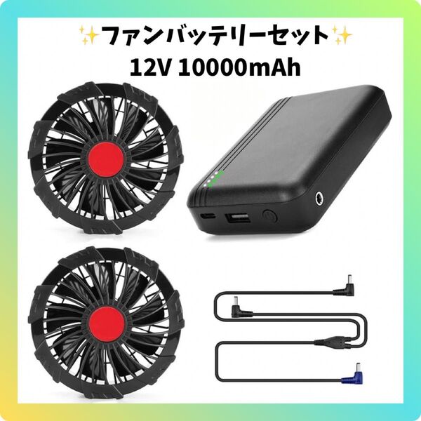 新品 空調作業服 ファンバッテリーセット 12V 高出力 10000mAh 大容量 熱中症対策