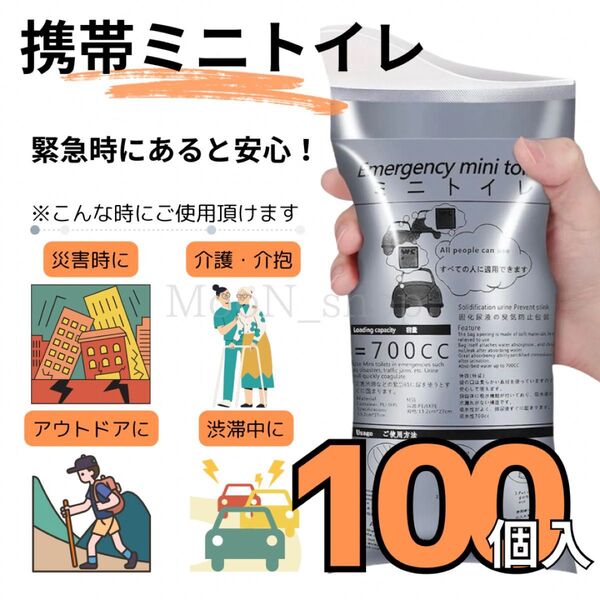 【最安値】携帯トイレ 100個 災害 防災グッズ ドライブ 介護 避難 登山 簡易トイレ ポータブルトイレ キャンプ 防災バッグ