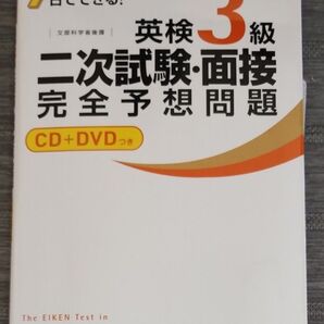 英検3級 二次試験・面接 完全予想問題 旺文社 CD DVD