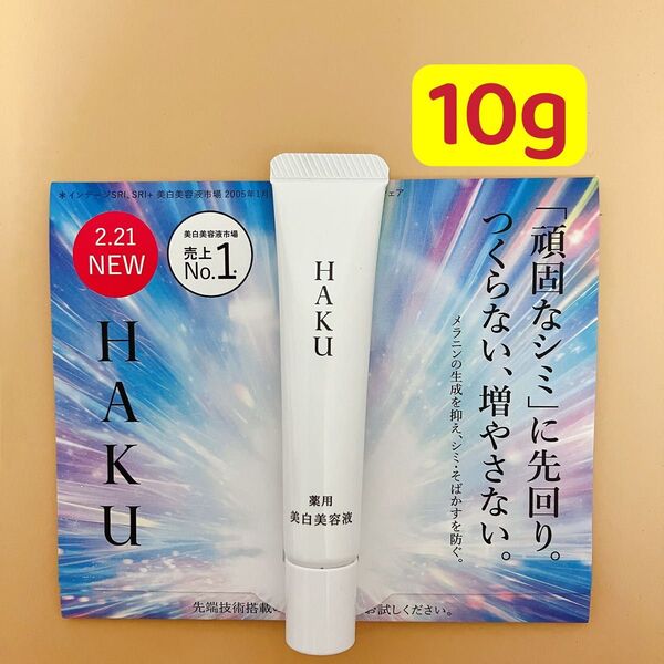 HAKU メラノフォーカスIV 薬用美白美容液 特製サイズ10g(約14日分)