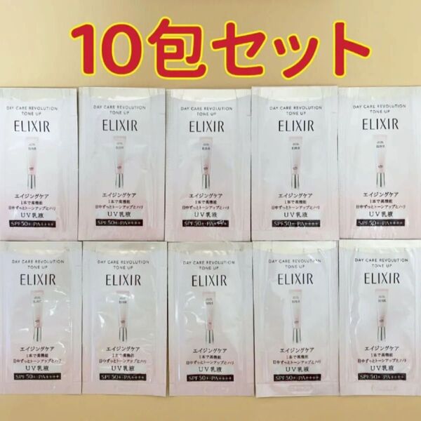 資生堂 エリクシールデーケアレボリューション トーンアップ SP+ 日中用乳液 UV乳液 10包