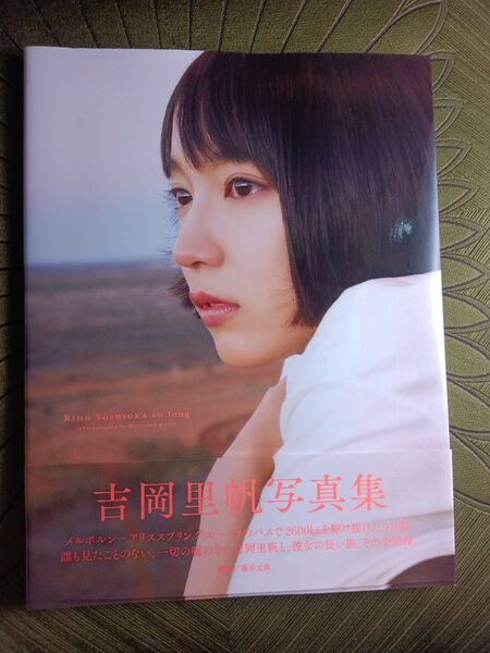 吉岡里帆 写真集 so long