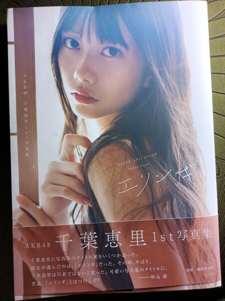 AKB48 千葉恵里 写真集 エリンギ