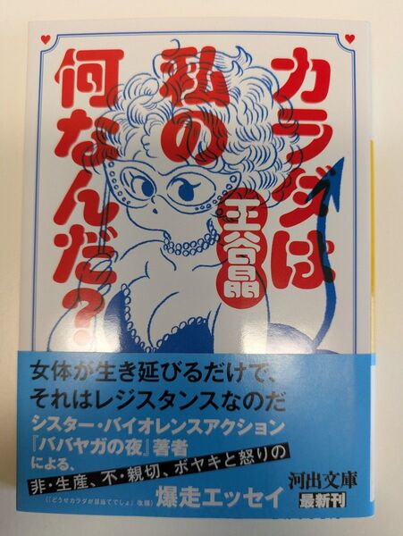 カラダは私の何なんだ? (河出文庫 お46-2) 王谷晶/著 ババヤガの夜