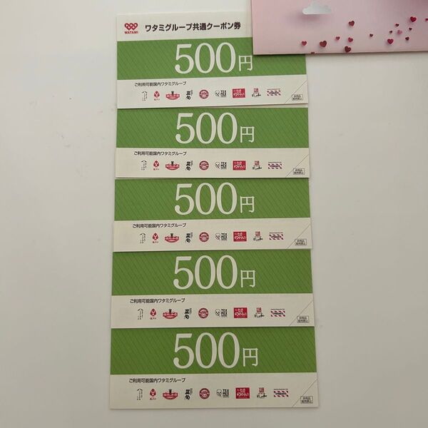 ワタミグループ共通クーポン券 500円×5枚 2500円分 有効期限2026年2月28日