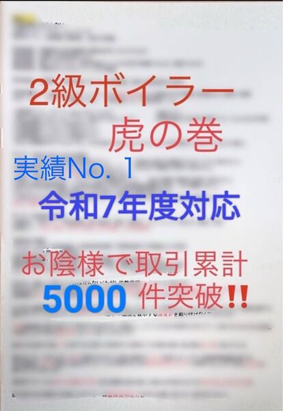 2級 二級 ボイラー技士 虎の巻 過去出題箇所・要点まとめ A4サイズ 4枚分