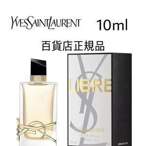 YSL香水 リブレ LIBRE サンローラン 10ml 香水 YSL オーデパルファム EDP