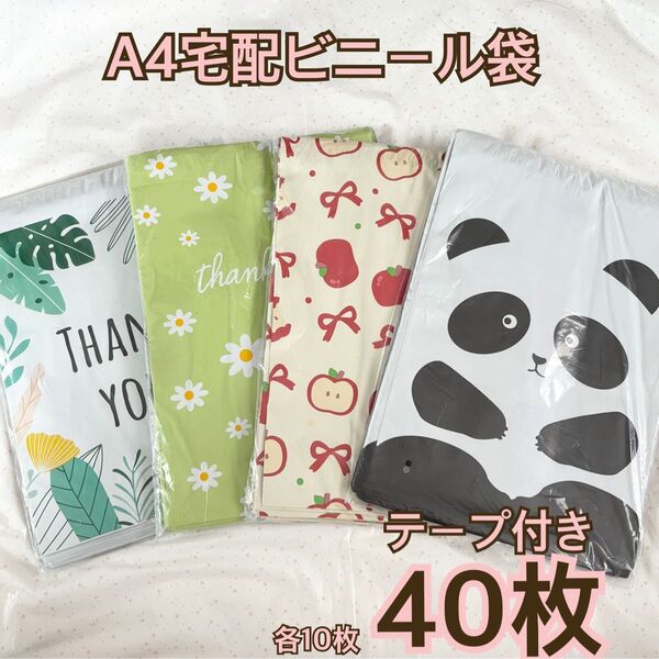 宅配ビニール袋 ラッピング かわいい ビニール 梱包 A4 40枚