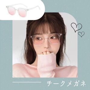 チークメガネ 【クリアピンク】伊達メガネ おしゃれ 韓国 グラデーション カラーレンズ 軽量 チークレンズ 可愛い メガネ