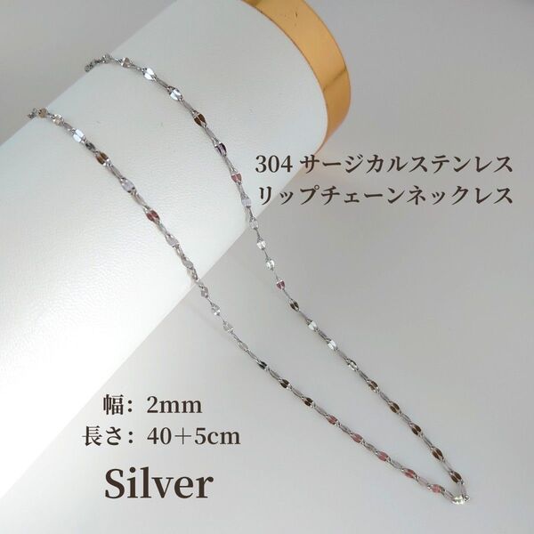 304 サージカルステンレス リップチェーン ネックレス アジャスター付き シルバー