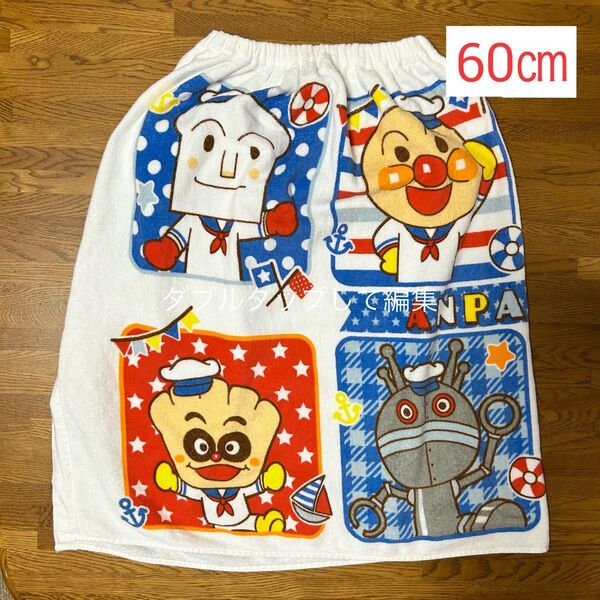 アンパンマン ラップタオル 60㎝丈 巻きタオル