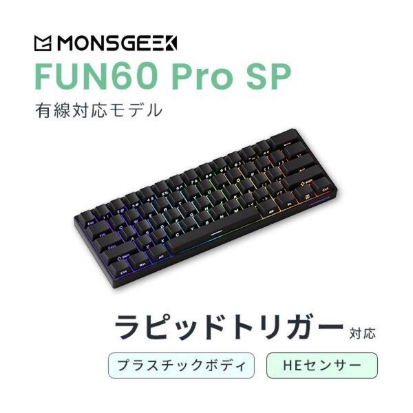 MonsGeek FUN60 Pro SP 有線 ラピッドトリガー 英語配列 ゲーミングキーボード ブラック
