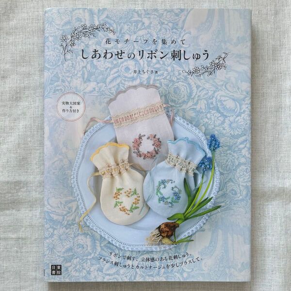 花モチーフを集めて しあわせのリボン刺しゅう 井上ちぐさ 刺繍