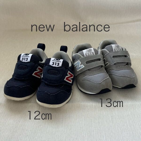 new balanceニューバランス 313 12㎝ 996 13㎝ 2足セット ネイビー グレー