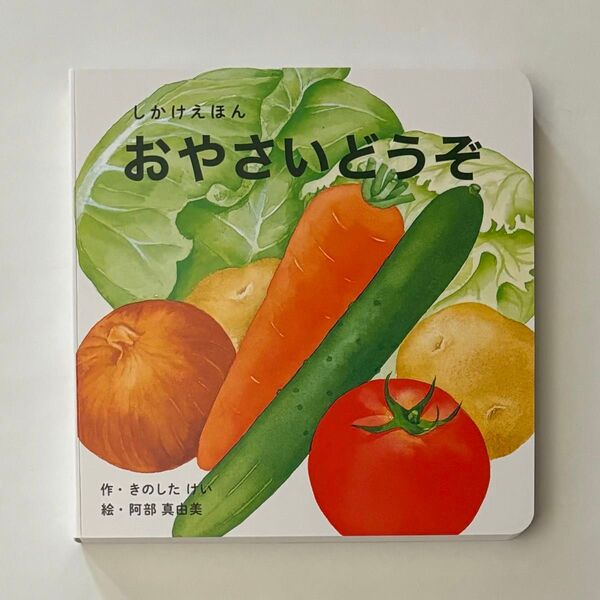 おやさいどうぞ 絵本 しかけえほん コクヨKOKUYO 新品未使用