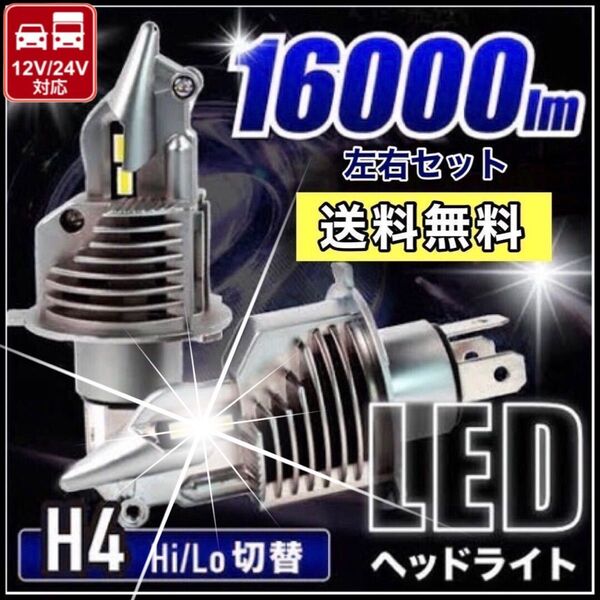 最新型 爆光 H4 LED ヘッドライトバルブ Hi/Lo 12V 24V 16000LM 6000K 明るい ホワイト 車検対応