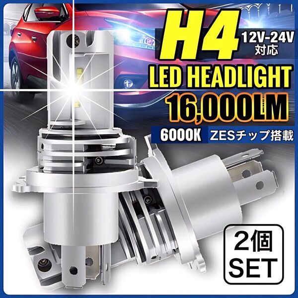 最新型 爆光 H4 LED ヘッドライト バルブ 2個 Hi/Lo 16000LM 12V 24V 6000K ホワイト 車検対応