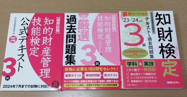 知的財産管理技能検定3級 テキスト3冊セット